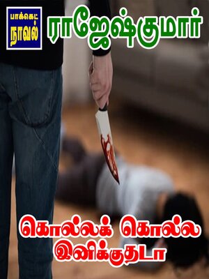 cover image of கொல்ல கொல்ல இனிக்குதடா..!
